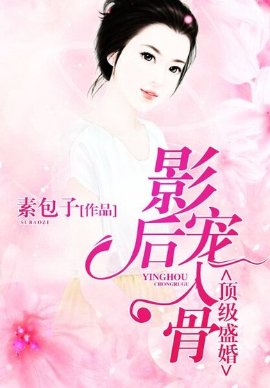 顶级盛婚：影后，宠入骨
