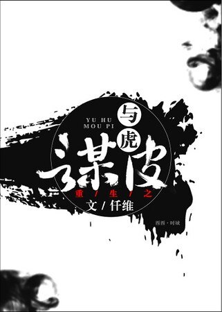 重生之与虎谋皮