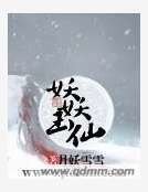 妖妖玉仙