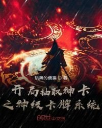 开局抽取神卡之神级卡牌系统