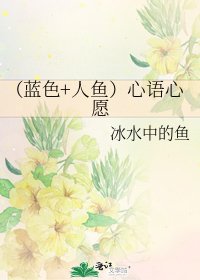 （藍色+人魚）心語心願