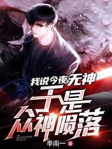 我說今夜無神，於是眾神隕落