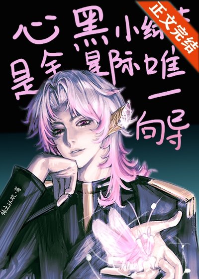 心黑小绿茶是全星际唯一向导